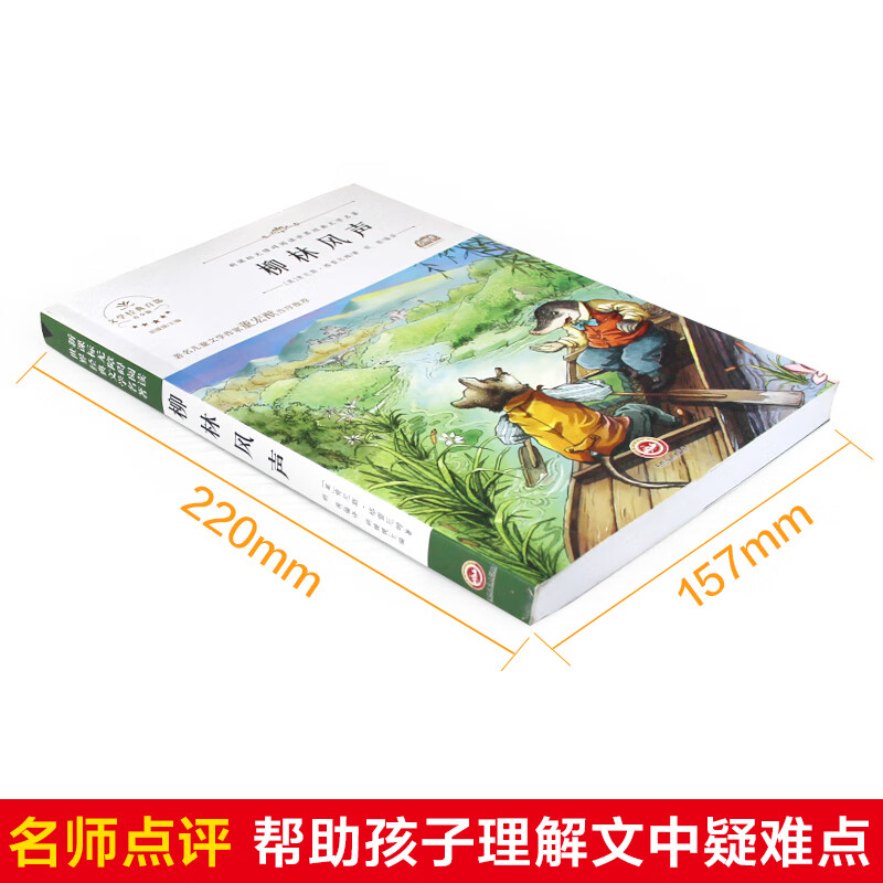 柳林风声童书/儿童文学(英)肯尼斯·格雷厄姆9787547233924吉林文史