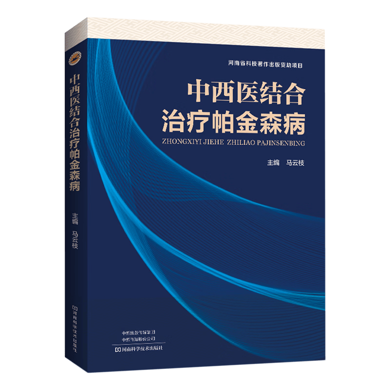 中西医结合治疗帕金森病