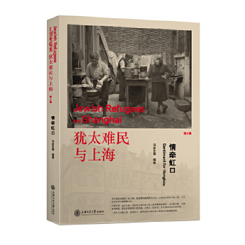犹太难民与上海——情牵虹口 【正版图书，放心购买】