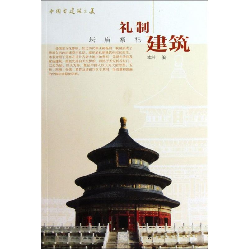 现货中国古建筑之美-礼制建筑 中国建筑工业出版社 全新正版