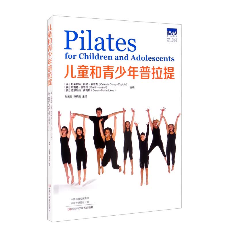 正版现货 ~~和青少年普拉提9787572501159河南科学技术