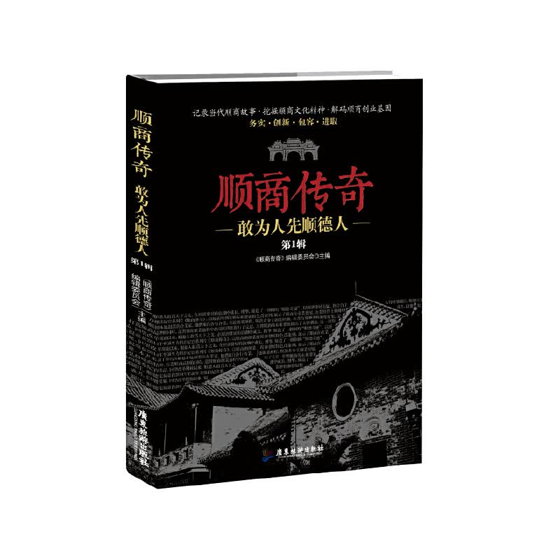 顺商传奇(附光盘第1辑敢为人先顺德人)