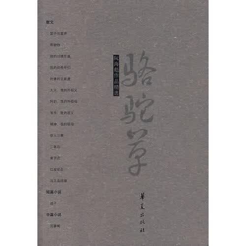 阮海彪作品精选9787508045238华夏出版社