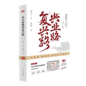 正版书籍 新书--从兴业路到复兴路（1921—2021) 张士义 著 东方