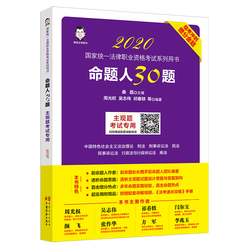 命题人30题（主观题考） 考试 桑磊主编 中国经济出版社