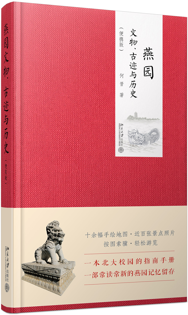 燕园文物、古迹与历史（便携版）