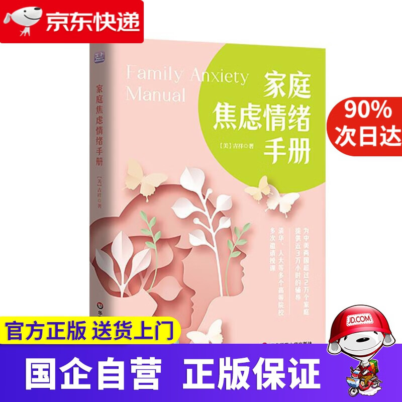 【正版新书】家庭焦虑情绪手册  做不焦虑的父母 养育阳光、快乐、心理强大的孩子 吉祥 华东师范大学出版社