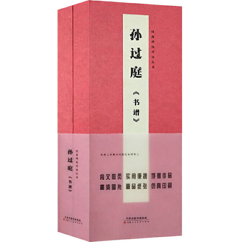孙过庭《书谱》/经典碑帖对临丛书