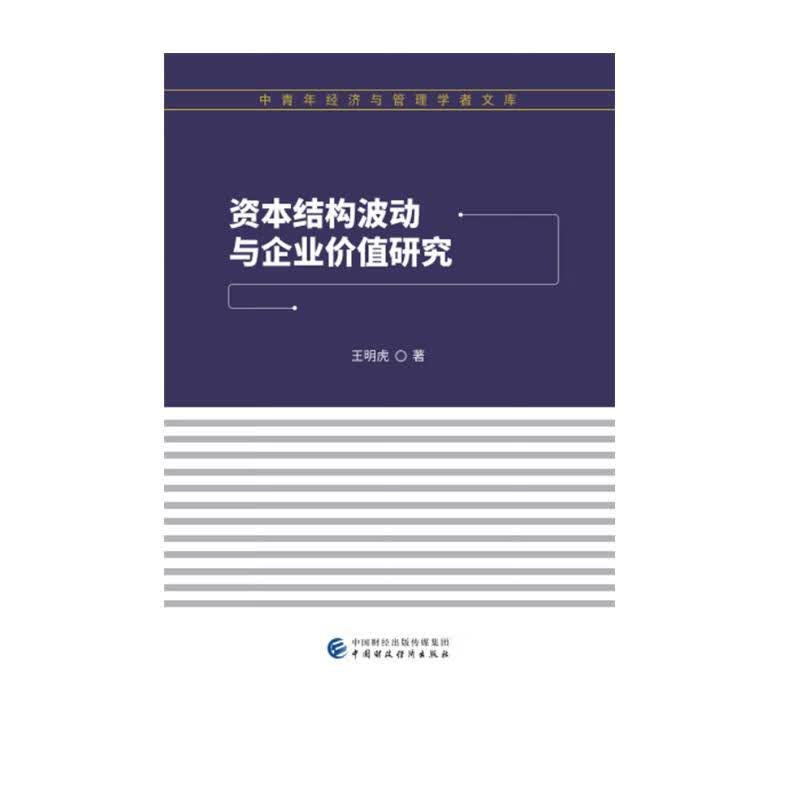 资本结构波动与企业价值研究