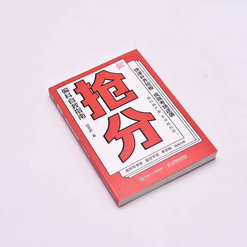 抢分 偏科自救指南（优枢学堂出品）详情图