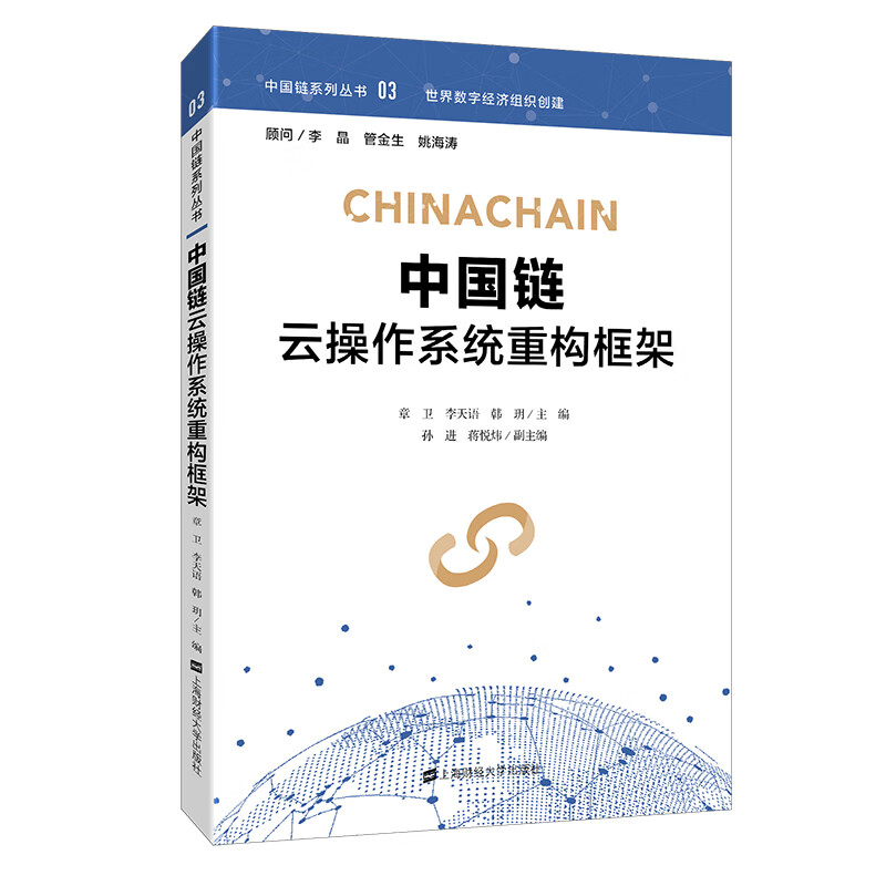 中国链云操作系统重构框架 章卫 上海财经大学出版社 9787564234485