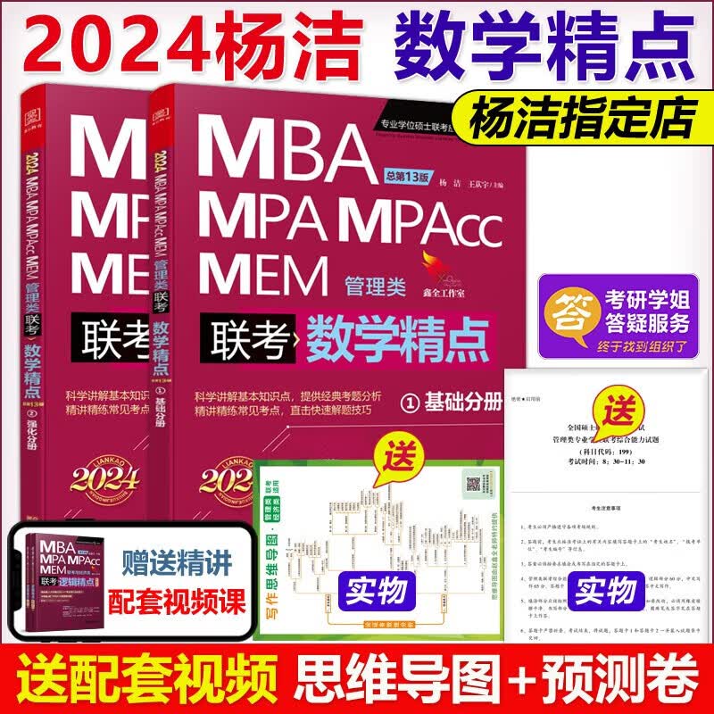 现货【赠视频】2024mba联考教材 数学精点 杨洁 MBA MPA MPAcc 199管理类联考教材用书可搭赵鑫全逻辑分册陈剑高分指南写作王杰通