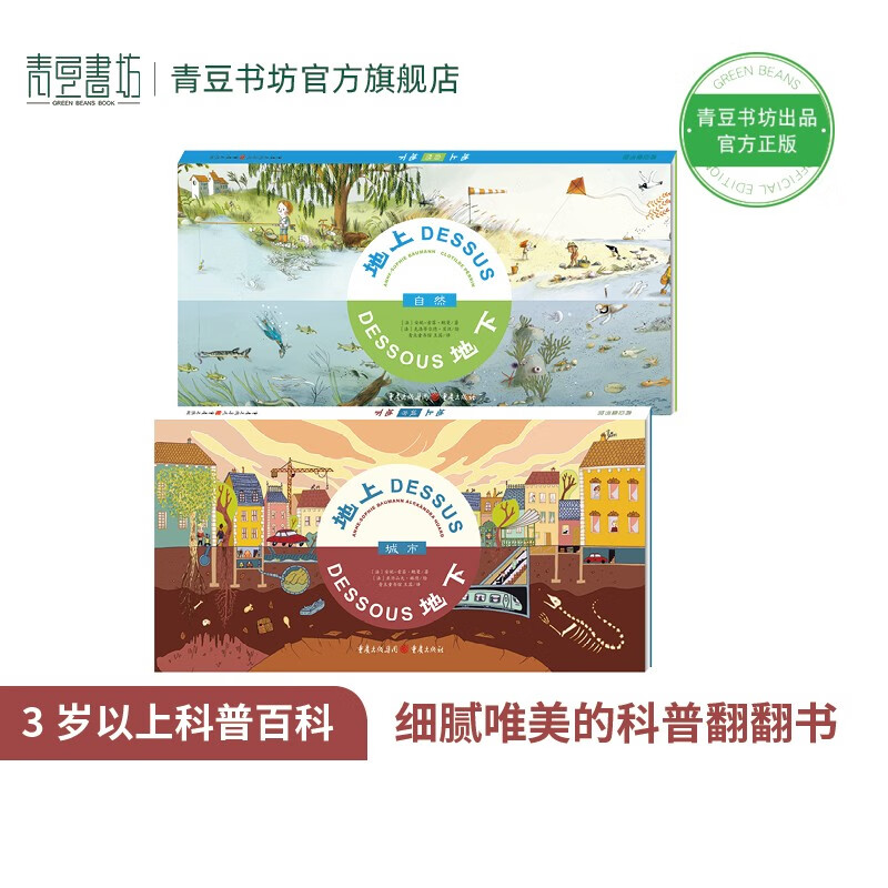 《地上地下》 自然+城市（精装2册）  来自法国的科普立体翻翻书 幼儿启蒙详情图