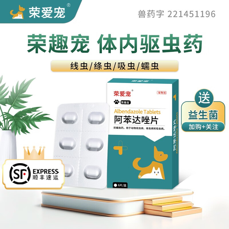 榮愛寵 貓咪敺蟲葯躰外 狗狗非潑羅尼滴劑犬貓躰外敺蟲 貓狗寵物打蟲葯敺跳蚤蜱蟲虱子寵物 寵物內敺/榮趣寵/阿苯達唑6片【2盒價】