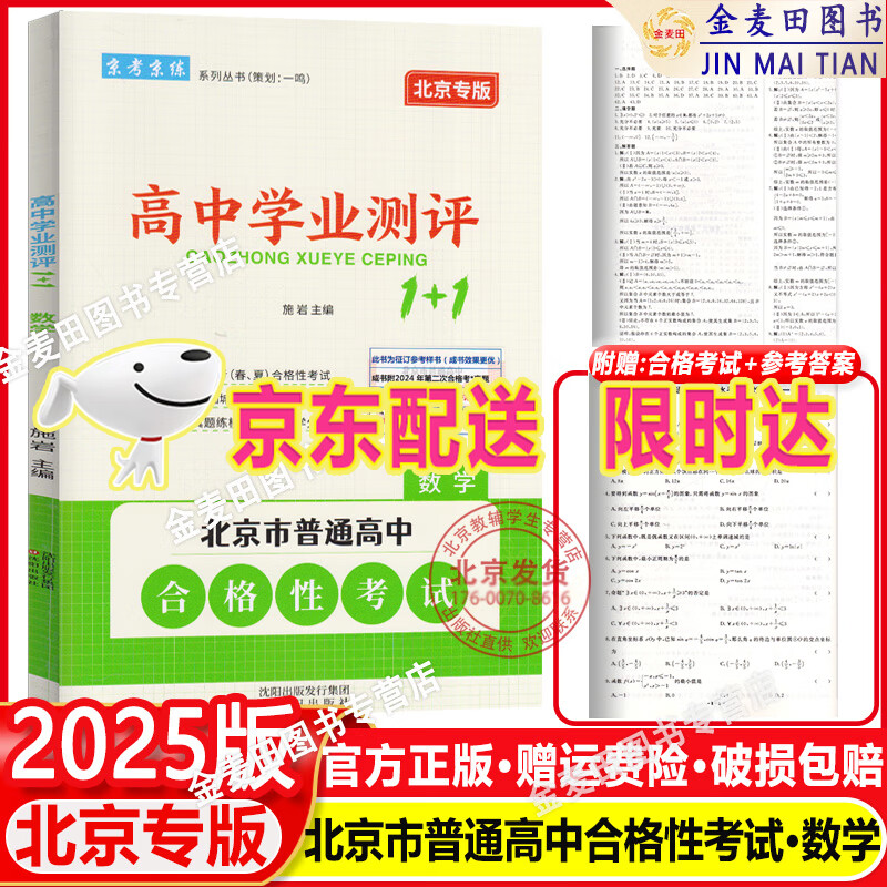北京新高考学业水平考试2025新版 自选北京普通高中合格性考