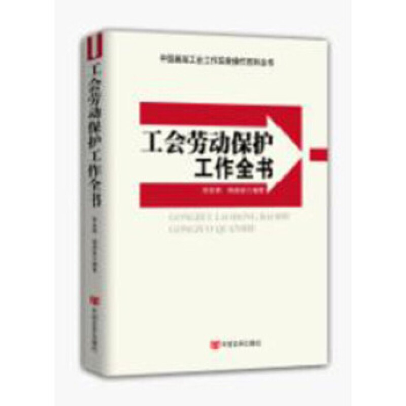 工会劳动保护工作全书 张安顺，杨鼎家编著