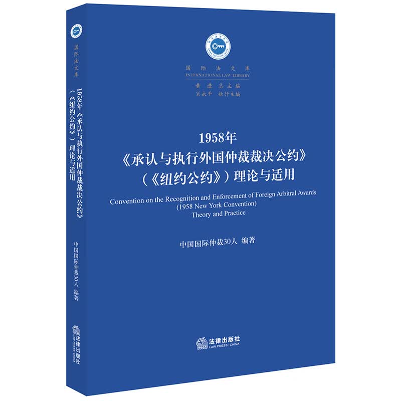 1958年《承认与执行外国仲裁裁决公约》（《纽约公约》）理论与适用