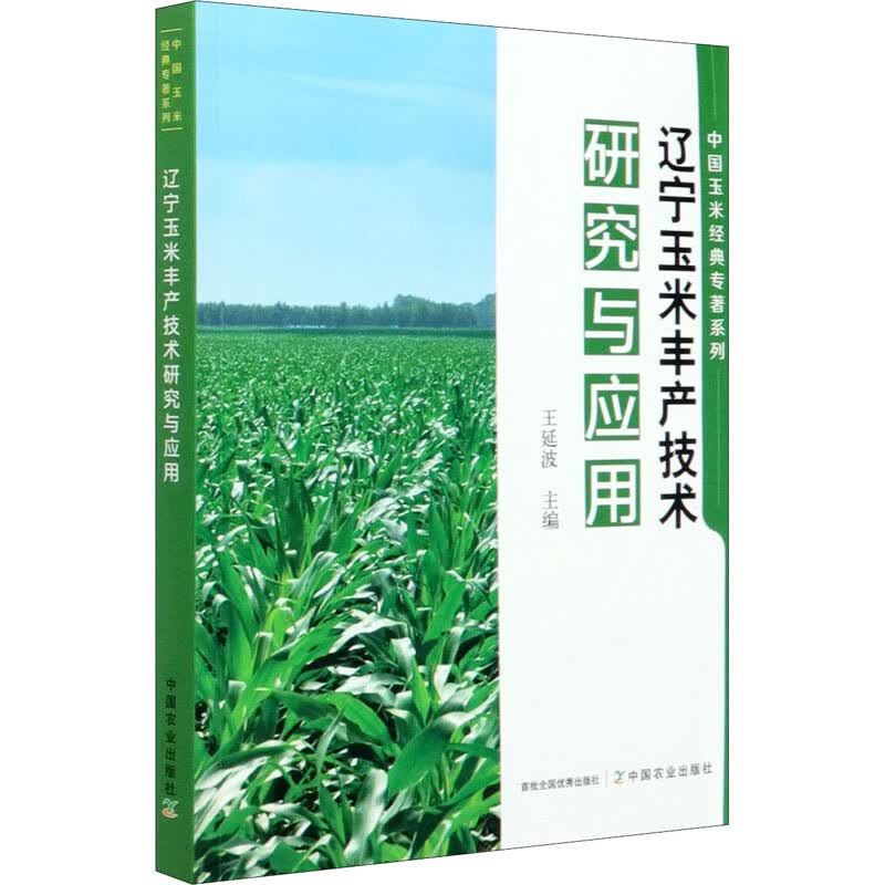 辽宁玉米丰产技术研究与应用