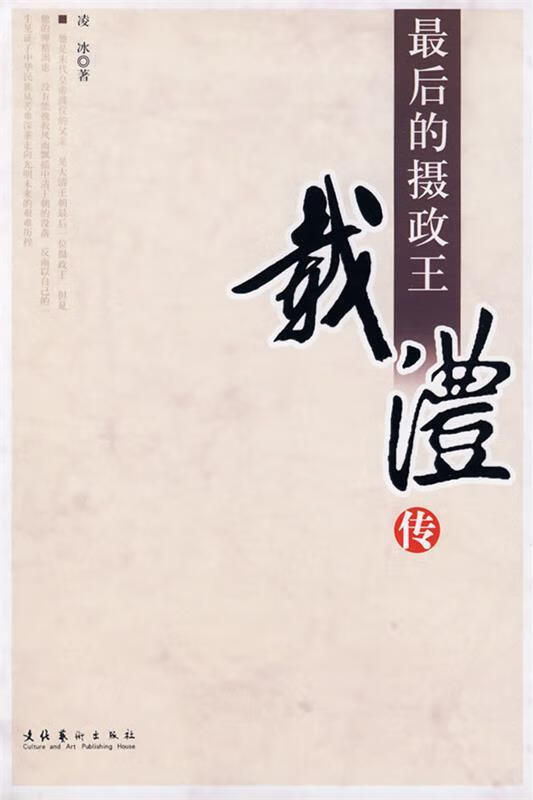 后的摄政王-载沣 凌冰 著【书】