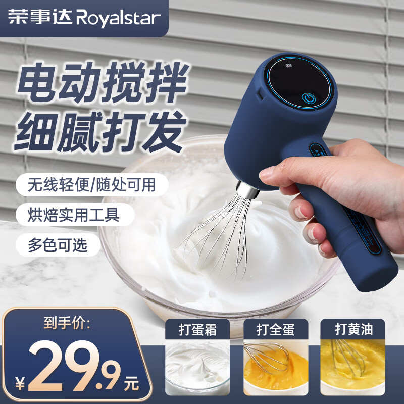 荣事达（Royalstar） 电动打蛋器家用手持打发器搅拌机蛋清打发器无线打奶油机 深蓝色【一键快速打发+无线轻巧+便携卫生】