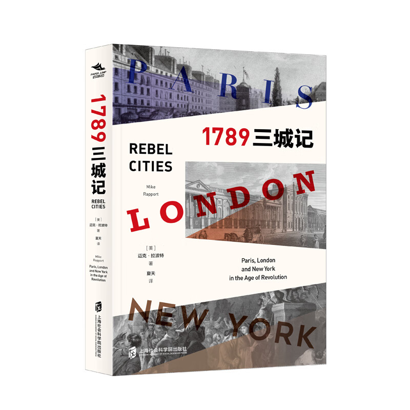 正版图书 新书-1789:三城记9787552031461