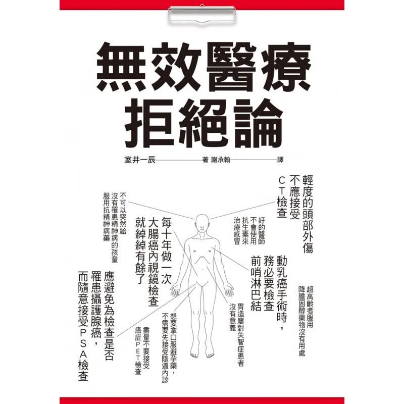 现货正版 无效拒绝论你接受的检查治疗都是必要的吗 16瑞升