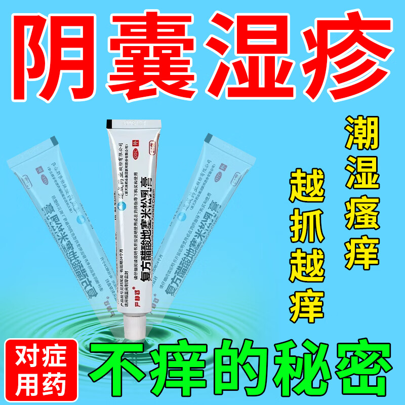阴囊湿疹止痒阴囊潮湿瘙痒私处止痒杀菌药膏 皮肤瘙痒皮炎湿疹复方