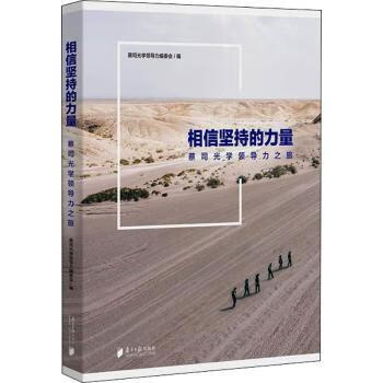 正版 相信坚持的力量:蔡司光学领导力之旅 蔡司光学领导力编委会 广东