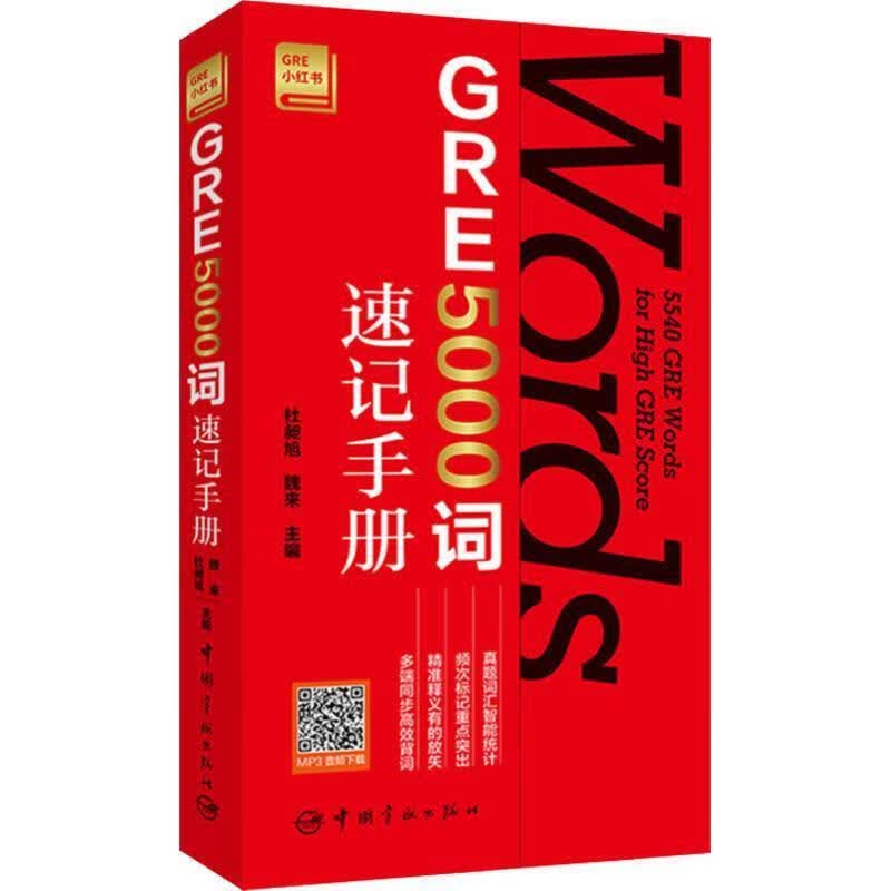 GRE5000词速记手册 杜昶旭,魏来 著 中国宇航出版社 9787515915319
