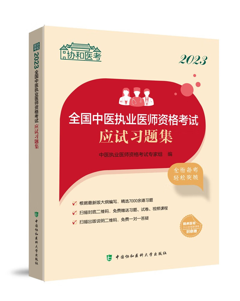 2023全国中医执业医师资格考试应试习题集