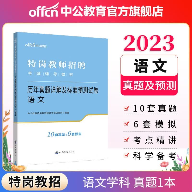 中公教育2023特岗教师招聘考试真题教材：历年真题详解及标准预卷语文 广西河北河南湖北黑龙江江西云南海南等