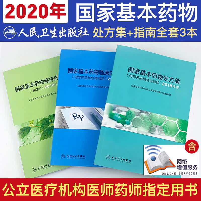 人卫版2020国家基本药物集临床应用指南2018年版中成药化学药品和生物制品合理用药概述监测目录使用