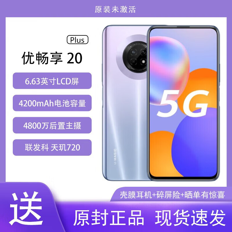 U-Magic华为智选 优畅享20 Plus 5G全网通手机  90Hz高刷真全屏 全网通手机 星河银 6+128GB