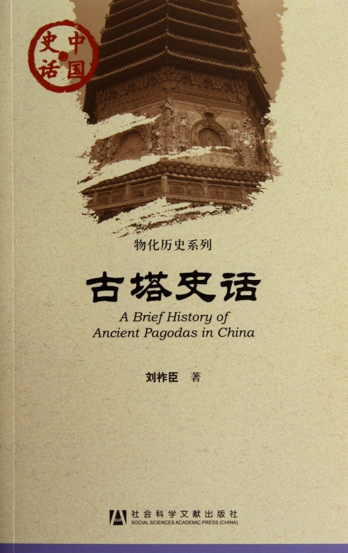 古塔史话/物化历史系列/中国史话