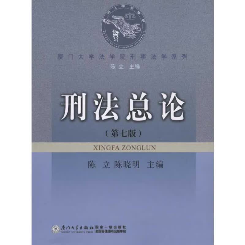 刑法总论(第7版)