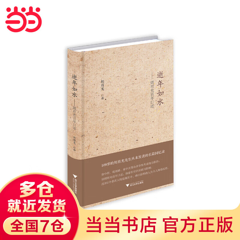 逝年如水——周有光百年口述(文津图书奖获