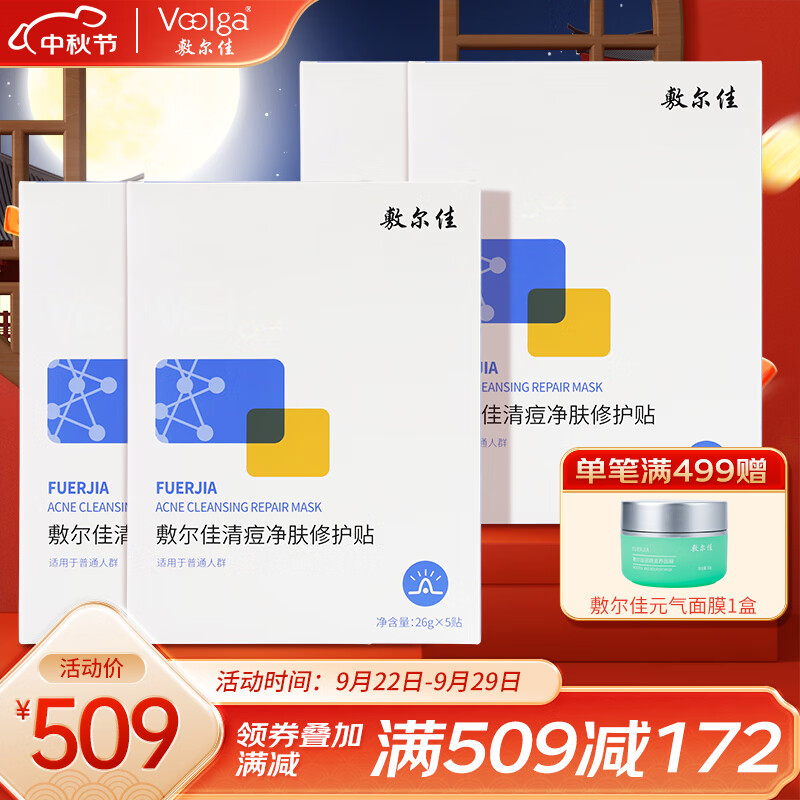敷尔佳 清痘净肤修护贴祛痘面膜补水保湿维稳修护 四盒装
