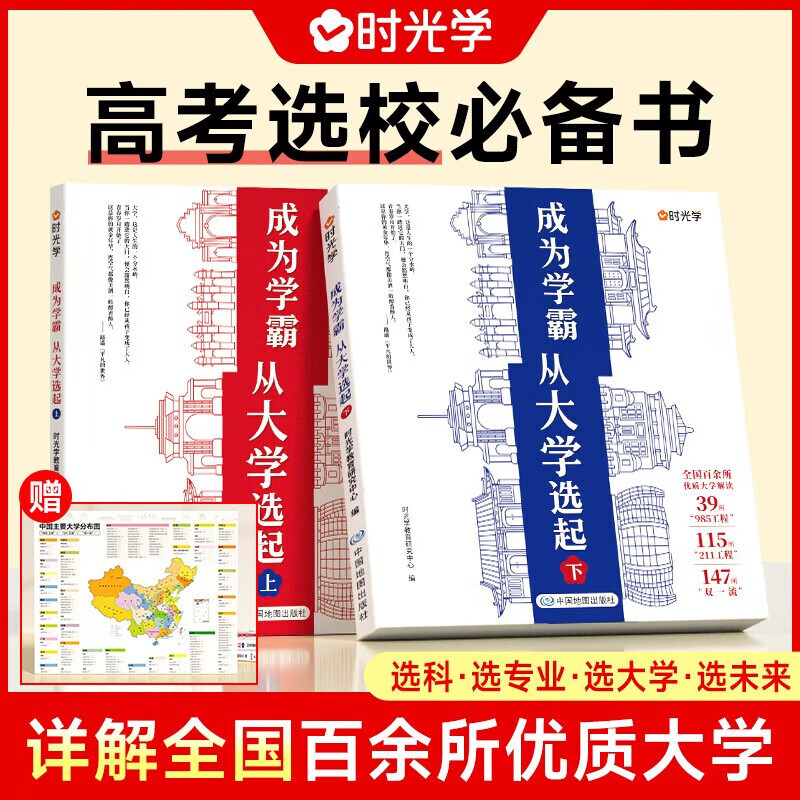 【时光学】大学城 成为学霸从大学选起上下册 从大学选起给孩子的启蒙书大学城上下大学专业详解上高考志愿填报指南 成为学霸 从大学选起(全两册赠全景地图）
