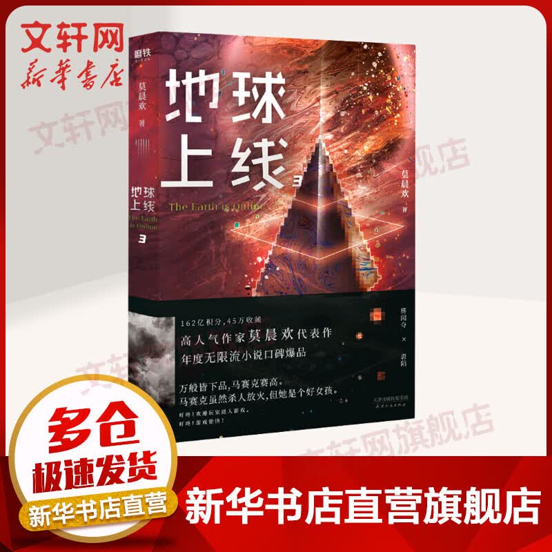地球上线3 莫晨欢小说