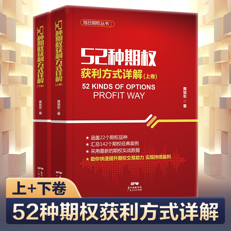 52种期权获利方式详解2册精装金融投资理财市场交易经验方法期权实战策略方法价值预测涨跌期权投资入门书籍期权期货 52种期权获利方式详解（上下卷全2册）