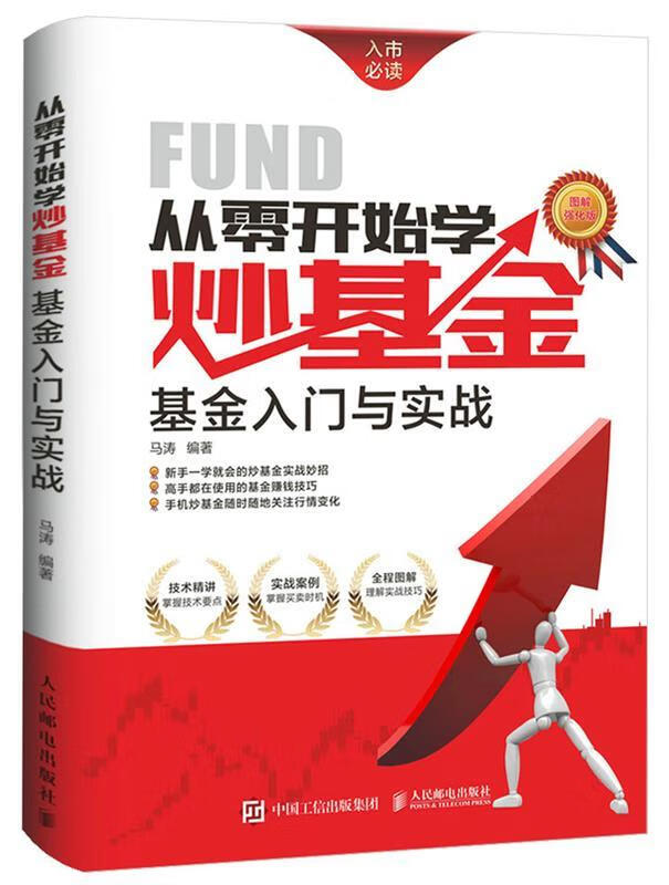 从零开始学炒基金:基金入门与实战 马涛编著【正版书】