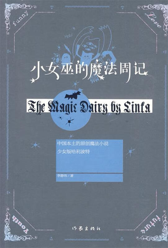 小女巫的魔法周记 李静玮著 作家出版社
