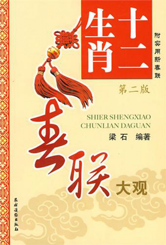 十二生肖(附实用新春联第2版)