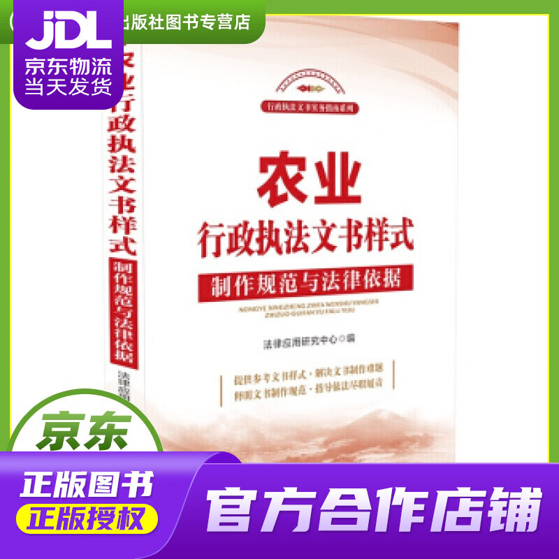 【正版图书 京东配送】农业行政执法文书样式：制作规范与法律依据 法律应用研究中心 著 中国法制出版社
