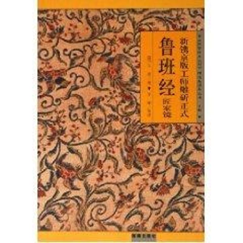 鲁班经匠家镜/新镌京版工师雕?正式