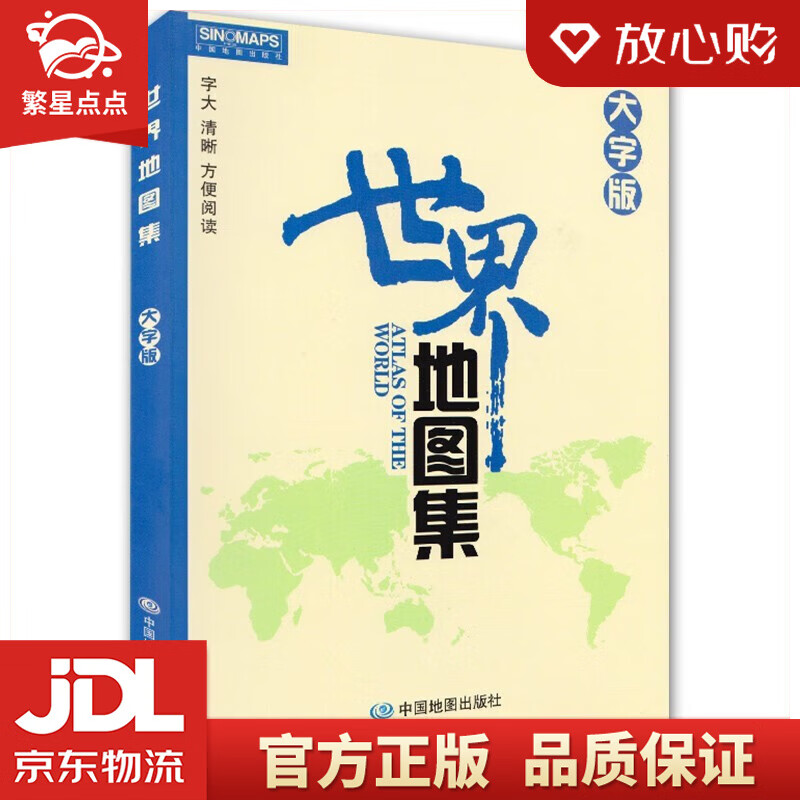 【新华书店正版图书】2022年 世界地图集 大字版 世界政区地形分国地图册 中国地图出版社 正版图书