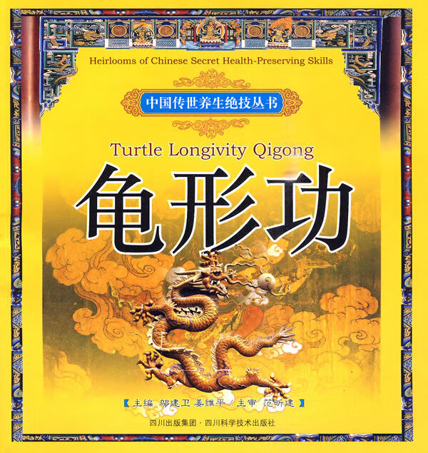 龟形功 【正版图书，放心购买】