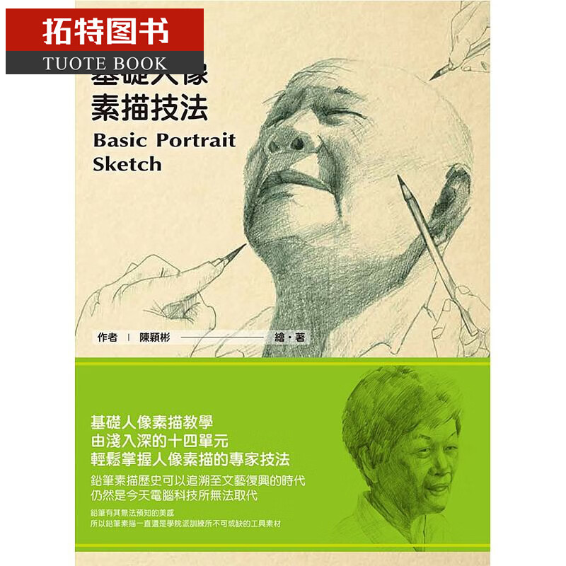 现货 基础人像素描技法 三艺文化kysj港台图书