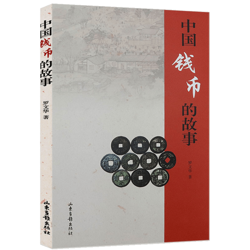 【包邮】古钱币收藏鉴赏书籍 中国钱币的故事 定价29