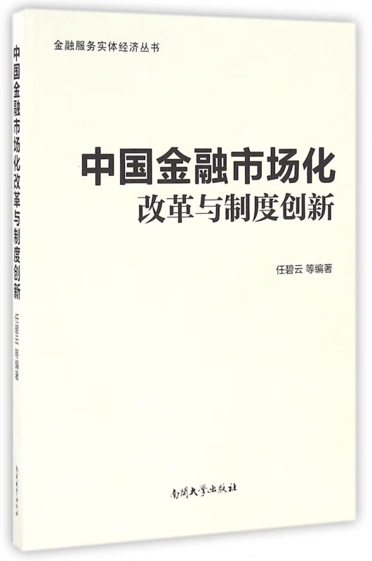 中国金融市场化改革与制度创新/金融服务实体经济丛书